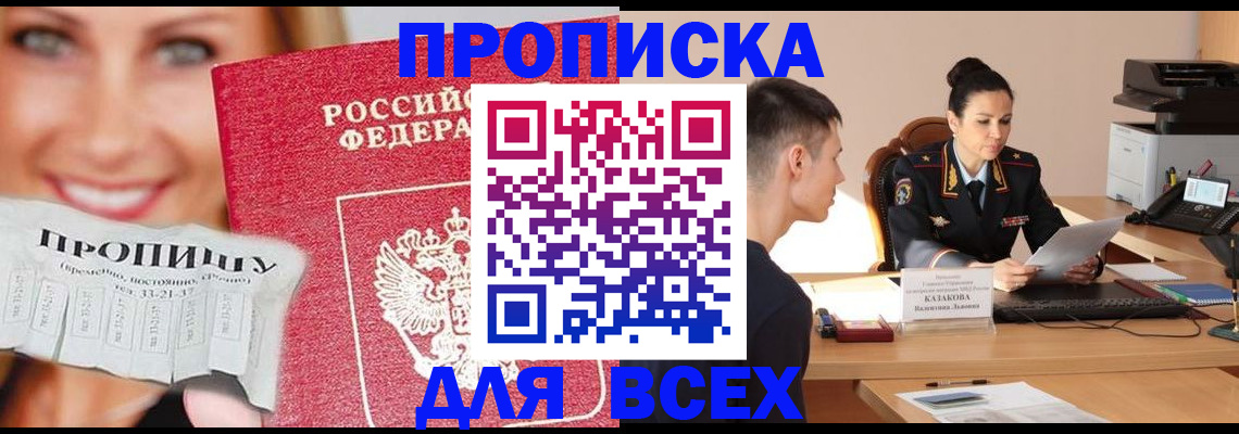прописка 2025 в Унече